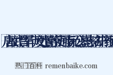 唐故武昌军节度处置等使河南元公墓志铭并序组词是什么意思的图片
